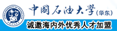 男人把大鸡插进女人那里面中国石油大学（华东）教师和博士后招聘启事