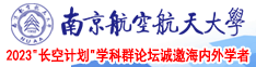 插入鸡鸡流白浆南京航空航天大学2023“长空计划”学科群论坛诚邀海内外学者