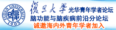 日本艹B片诚邀海内外青年学者加入|复旦大学光华青年学者论坛—脑功能与脑疾病前沿分论坛